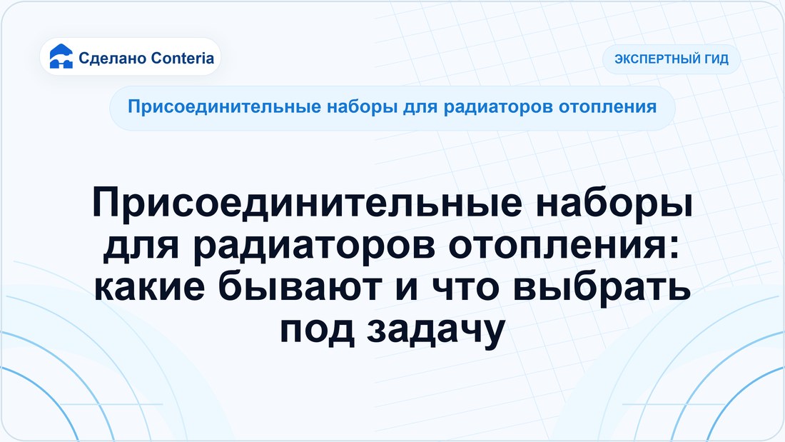 Присоединительные наборы для радиаторов отопления: какие бывают и что выбрать под задачу