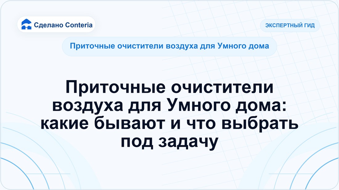 Приточные очистители воздуха для Умного дома: какие бывают и что выбрать под задачу