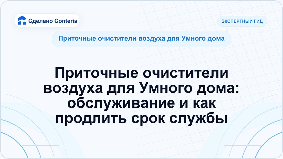 Приточные очистители воздуха для Умного дома: обслуживание и как продлить срок службы