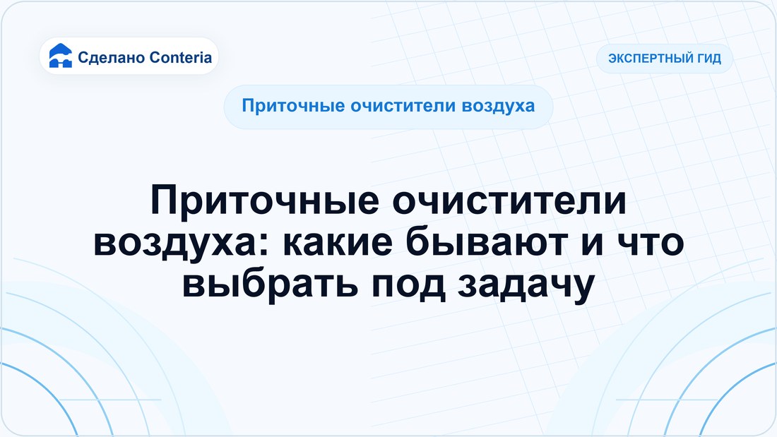 Приточные очистители воздуха: какие бывают и что выбрать под задачу