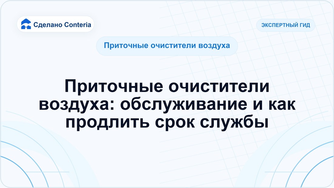 Приточные очистители воздуха: обслуживание и как продлить срок службы
