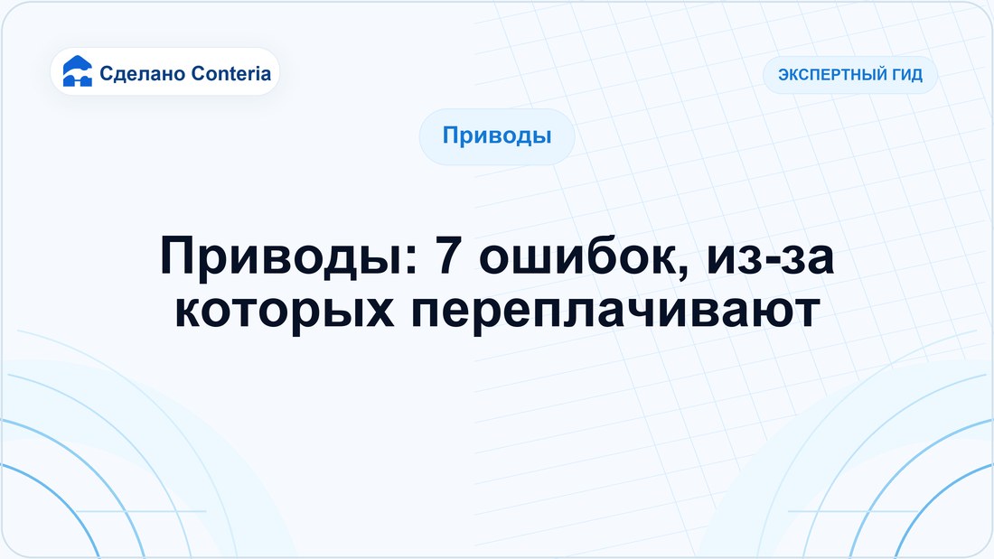 Приводы: 7 ошибок, из-за которых переплачивают