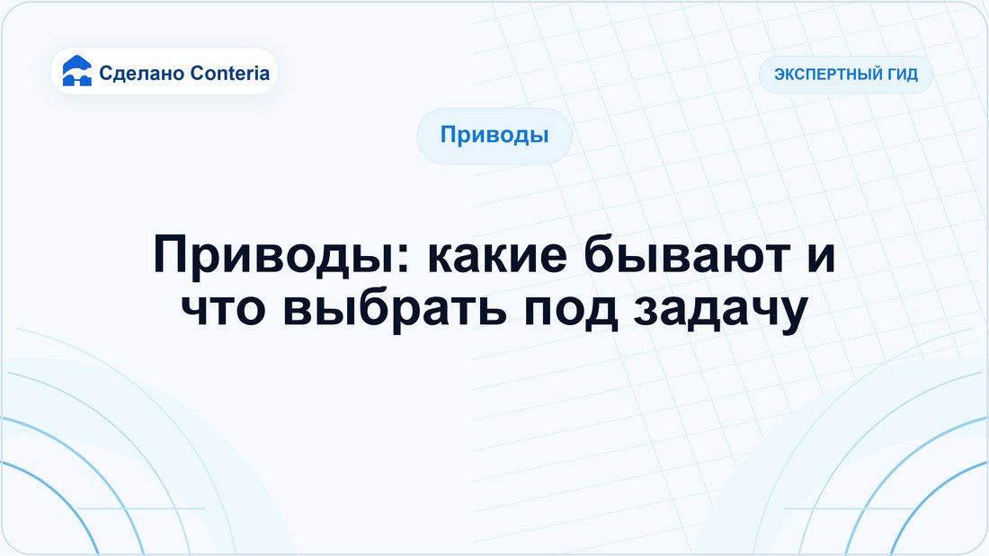 Приводы: какие бывают и что выбрать под задачу