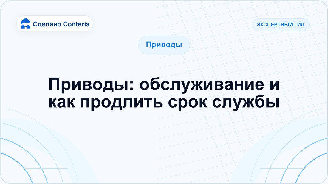 Приводы: обслуживание и как продлить срок службы