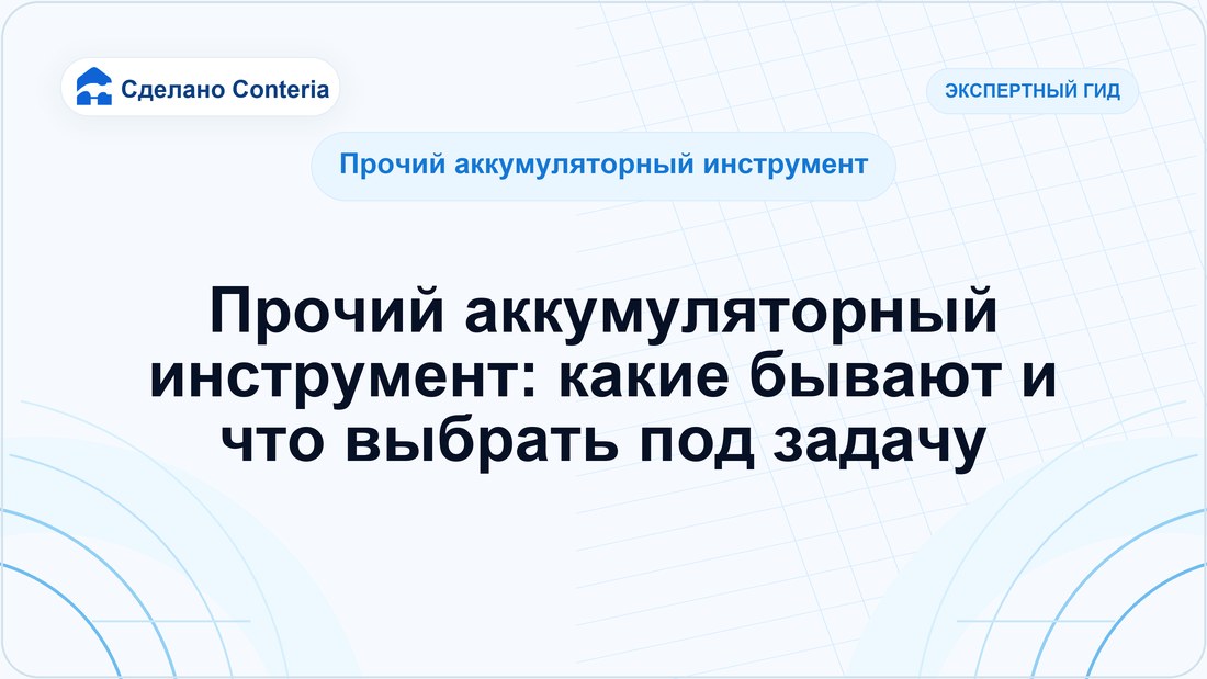 Прочий аккумуляторный инструмент: какие бывают и что выбрать под задачу
