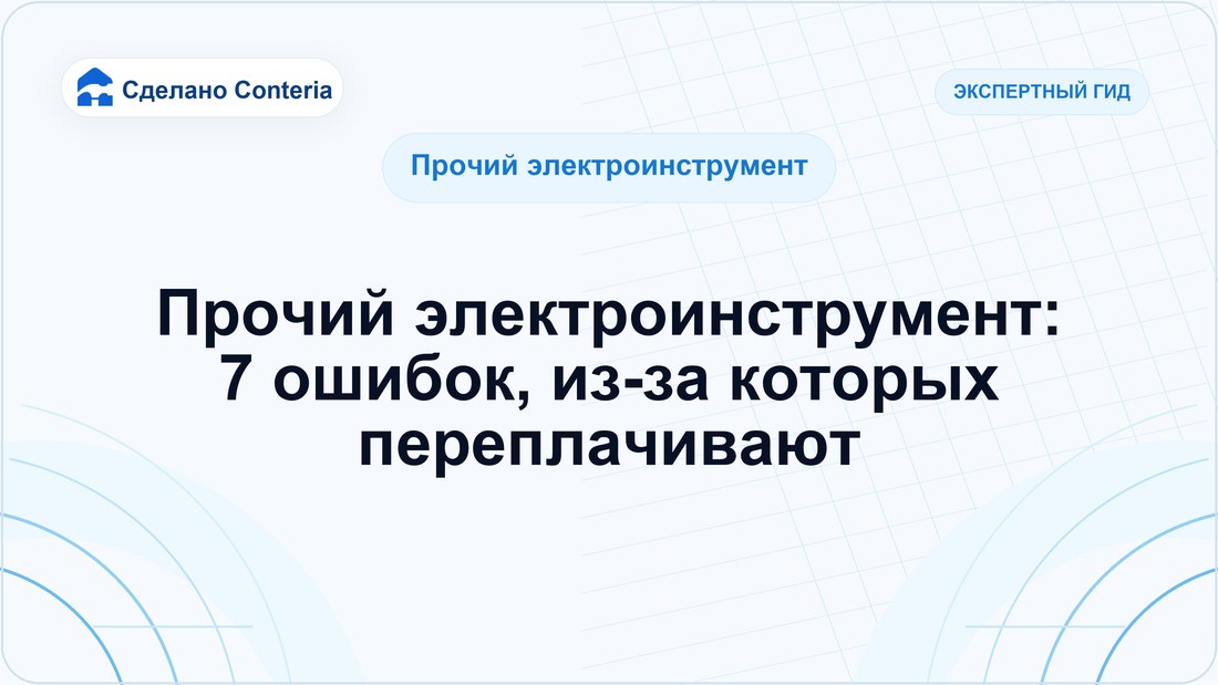 Прочий электроинструмент: 7 ошибок, из-за которых переплачивают