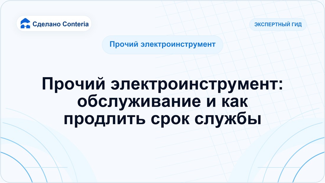 Прочий электроинструмент: обслуживание и как продлить срок службы