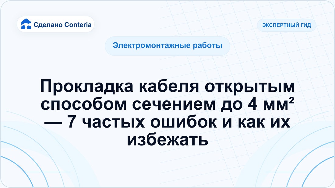 Прокладка кабеля открытым способом сечением до 4 мм² — 7 частых ошибок и как их избежать