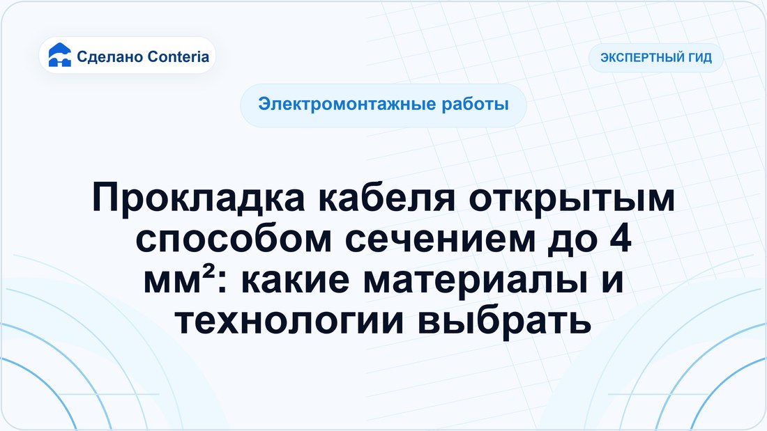 Прокладка кабеля открытым способом сечением до 4 мм²: какие материалы и технологии выбрать