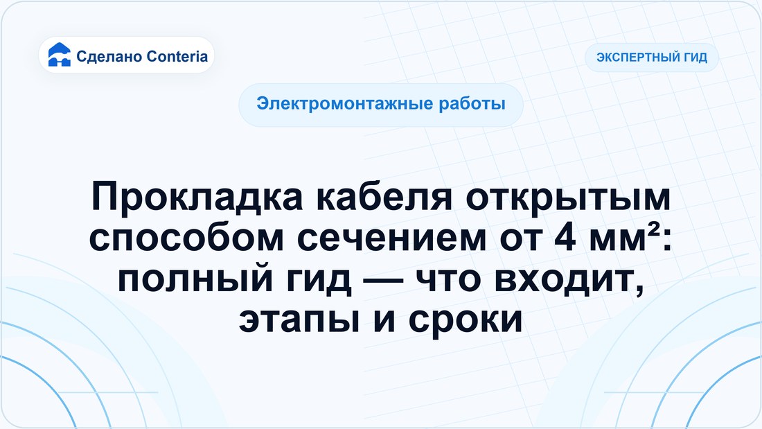 Прокладка кабеля открытым способом сечением от 4 мм²: полный гид — что входит, этапы и сроки