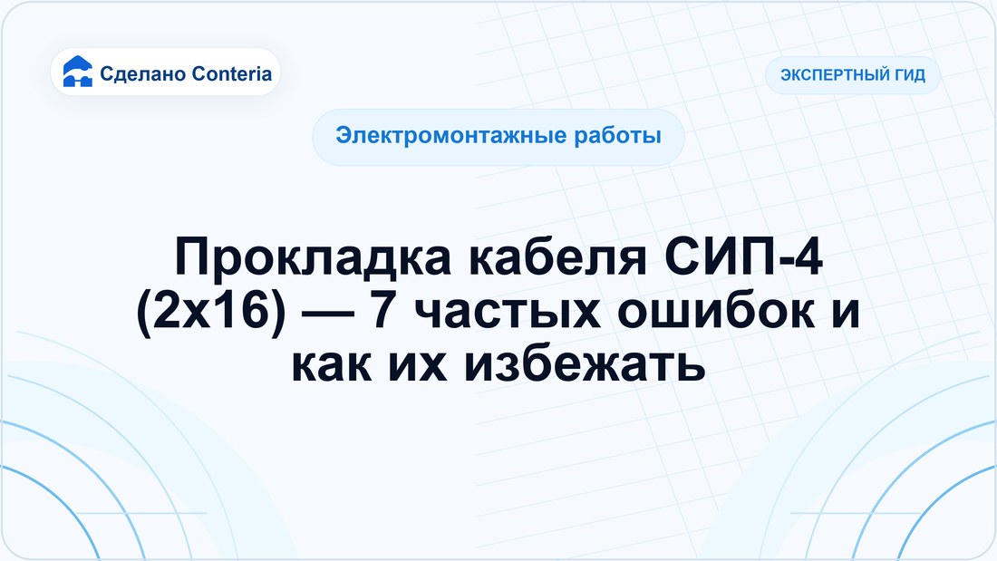 Прокладка кабеля СИП-4 (2х16) — 7 частых ошибок и как их избежать
