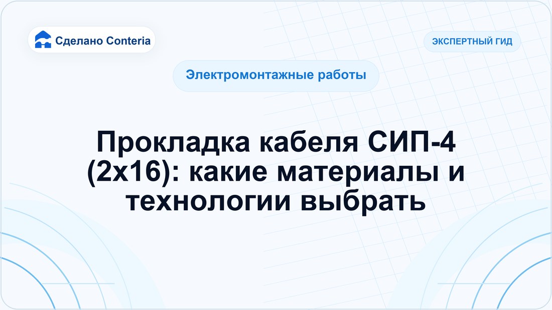 Прокладка кабеля СИП-4 (2х16): какие материалы и технологии выбрать