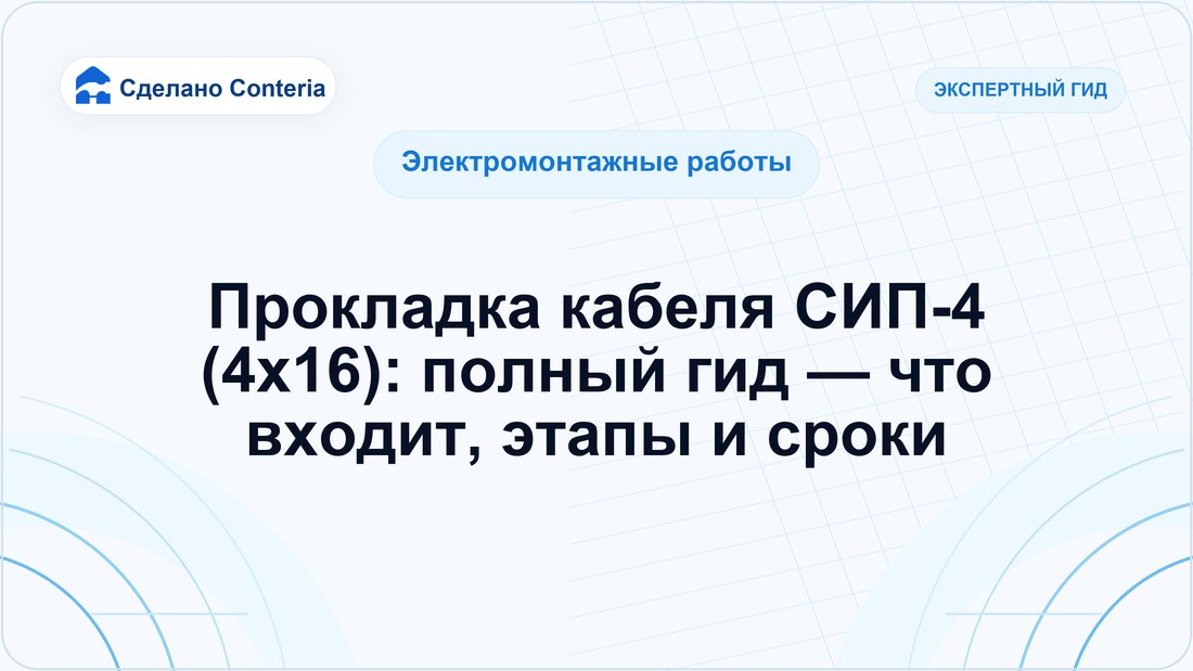 Прокладка кабеля СИП-4 (4х16): полный гид — что входит, этапы и сроки