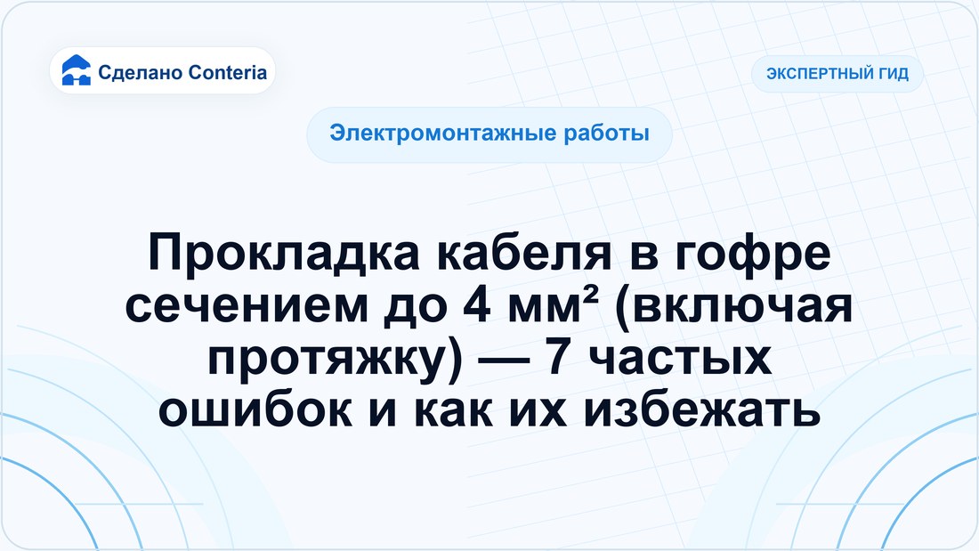 Прокладка кабеля в гофре сечением до 4 мм² (включая протяжку) — 7 частых ошибок и как их избежать