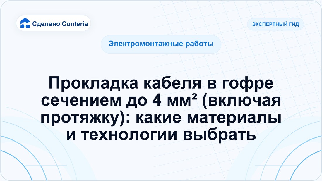 Прокладка кабеля в гофре сечением до 4 мм² (включая протяжку): какие материалы и технологии выбрать