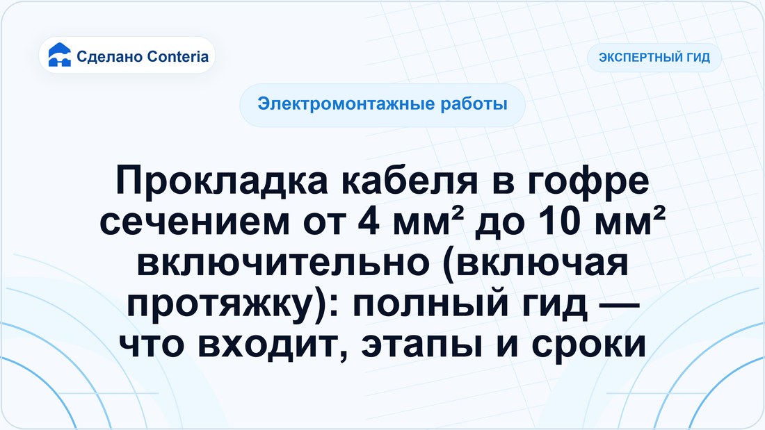 Прокладка кабеля в гофре сечением от 4 мм² до 10 мм² включительно (включая протяжку): полный гид — что входит, этапы и сроки