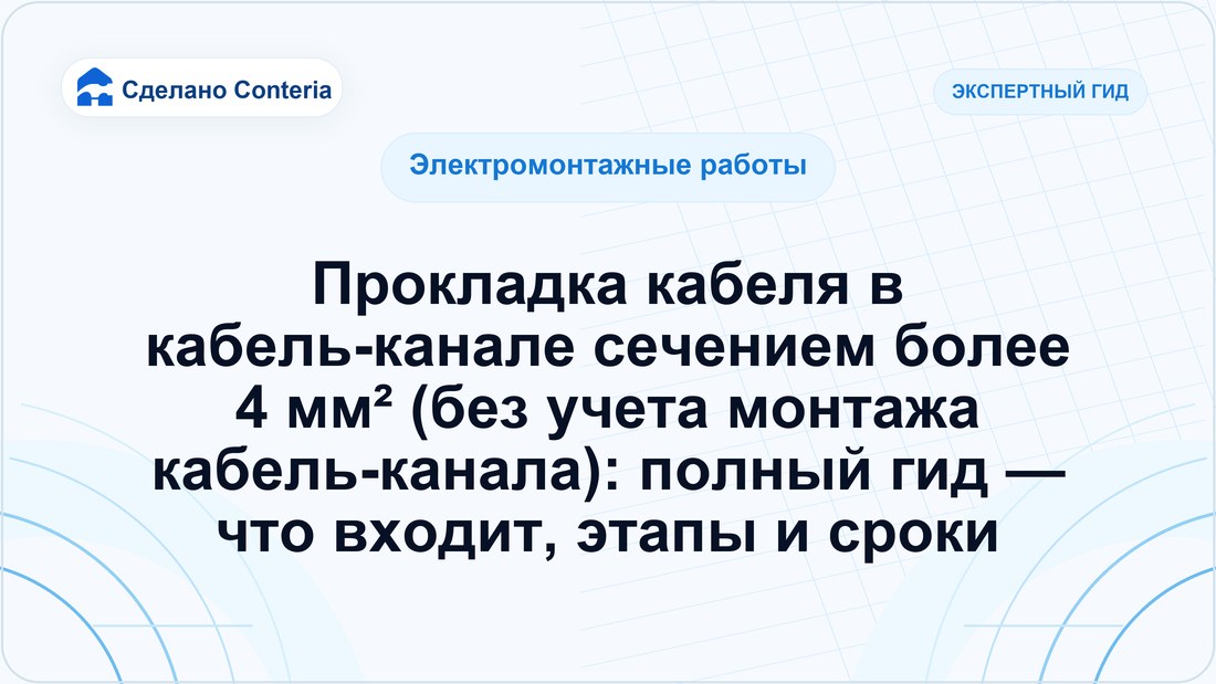 Прокладка кабеля в кабель-канале сечением более 4 мм² (без учета монтажа кабель-канала): полный гид — что входит, этапы и сроки