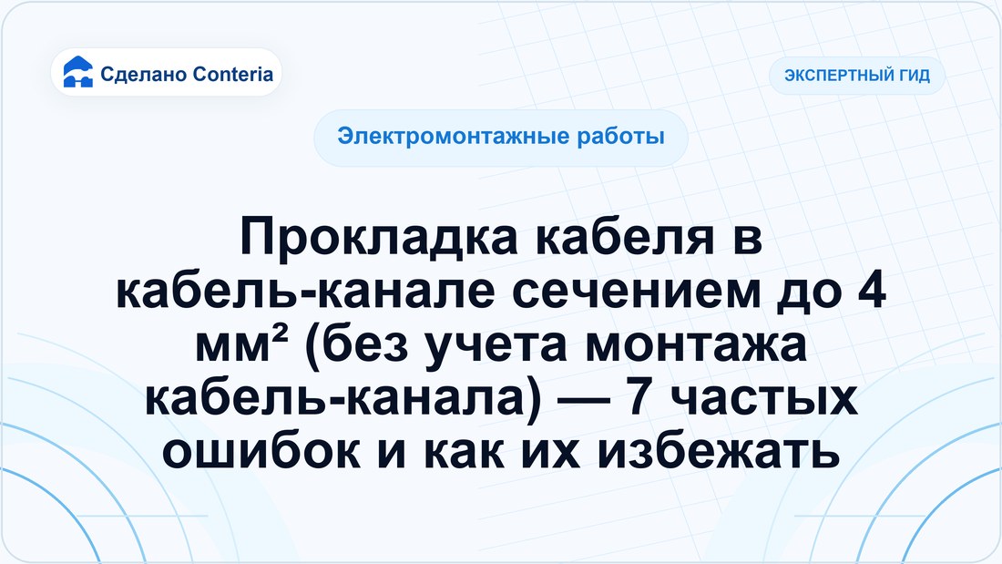 Прокладка кабеля в кабель-канале сечением до 4 мм² (без учета монтажа кабель-канала) — 7 частых ошибок и как их избежать