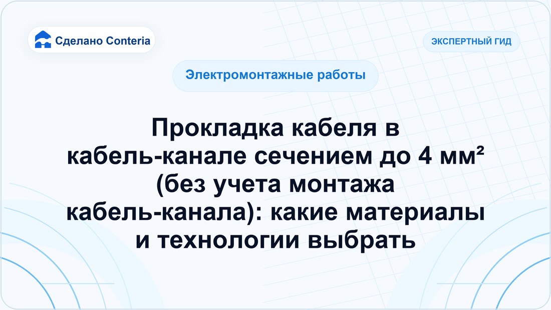 Прокладка кабеля в кабель-канале сечением до 4 мм² (без учета монтажа кабель-канала): какие материалы и технологии выбрать