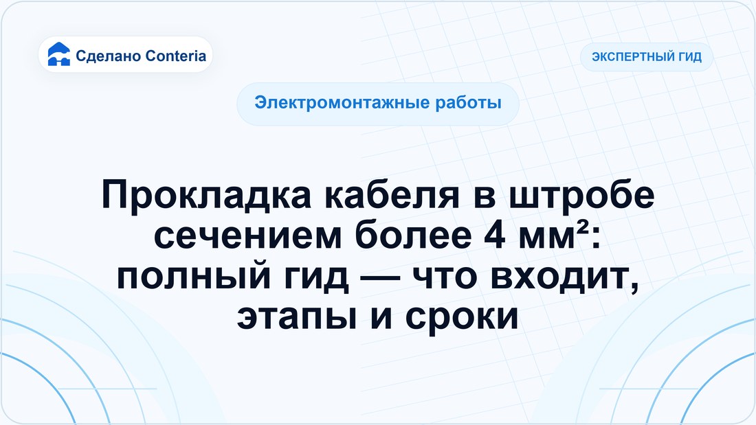 Прокладка кабеля в штробе сечением более 4 мм²: полный гид — что входит, этапы и сроки
