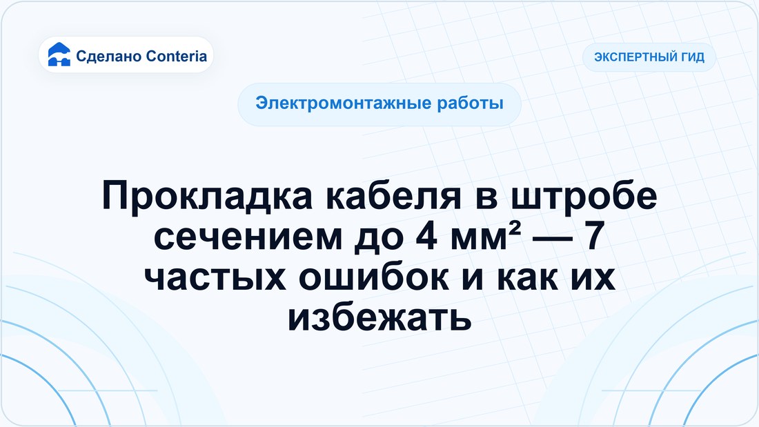 Прокладка кабеля в штробе сечением до 4 мм² — 7 частых ошибок и как их избежать
