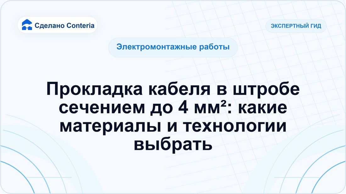 Прокладка кабеля в штробе сечением до 4 мм²: какие материалы и технологии выбрать