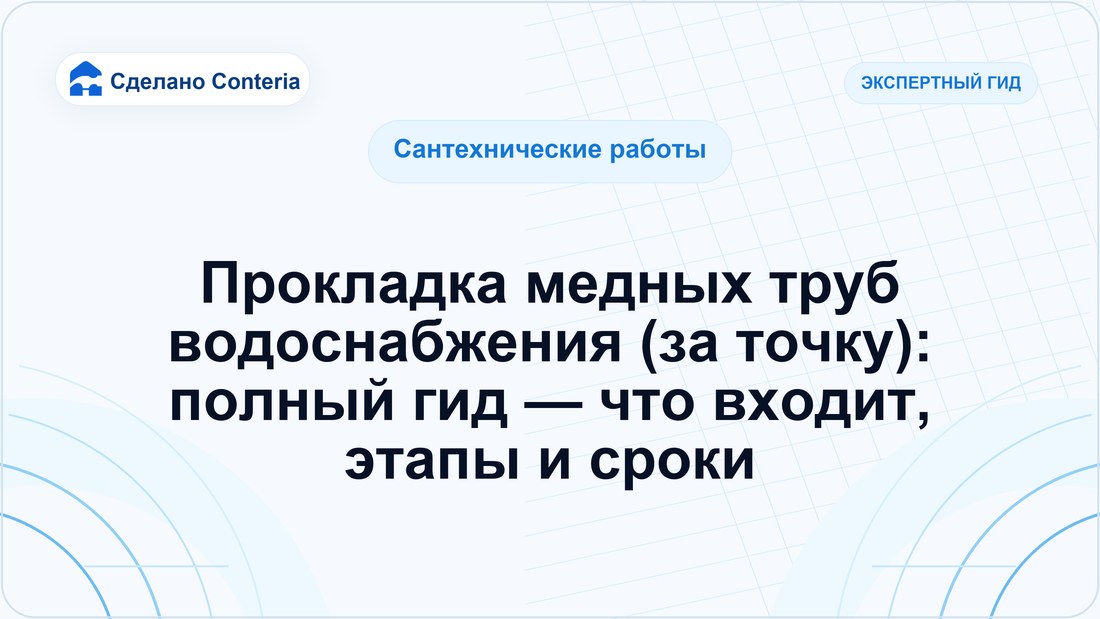 Прокладка медных труб водоснабжения (за точку): полный гид — что входит, этапы и сроки