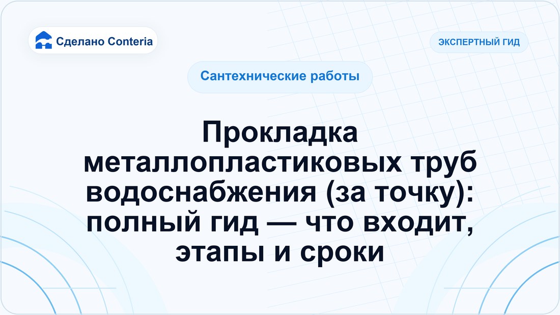 Прокладка металлопластиковых труб водоснабжения (за точку): полный гид — что входит, этапы и сроки