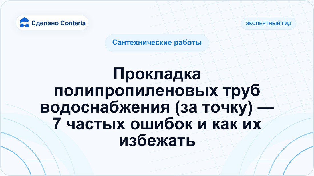 Прокладка полипропиленовых труб водоснабжения (за точку) — 7 частых ошибок и как их избежать