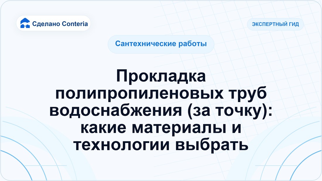 Прокладка полипропиленовых труб водоснабжения (за точку): какие материалы и технологии выбрать
