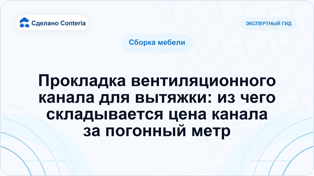 Прокладка вентиляционного канала для вытяжки: из чего складывается цена канала за погонный метр