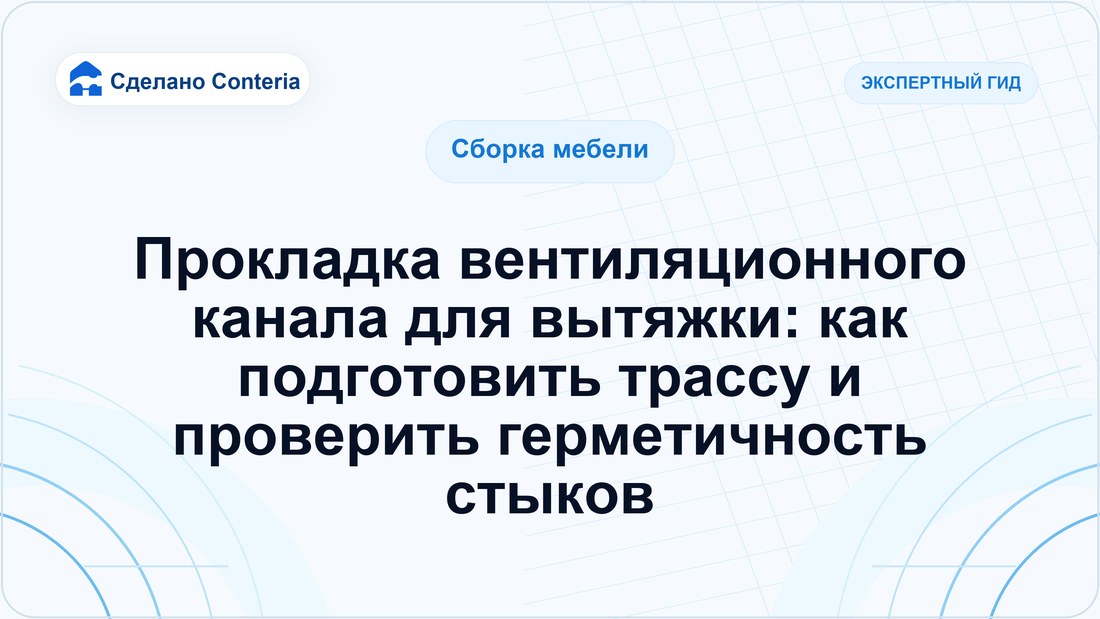 Прокладка вентиляционного канала для вытяжки: как подготовить трассу и проверить герметичность стыков