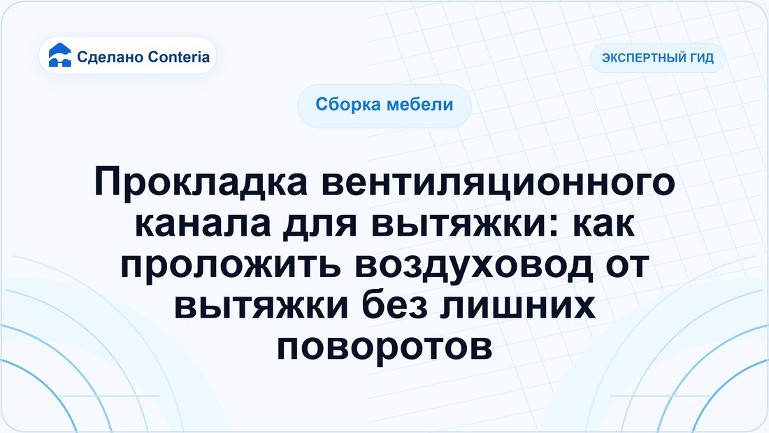 Прокладка вентиляционного канала для вытяжки: как проложить воздуховод от вытяжки без лишних поворотов