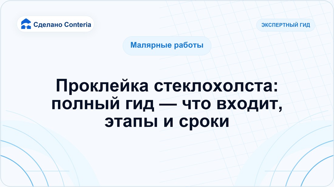 Проклейка стеклохолста: полный гид — что входит, этапы и сроки