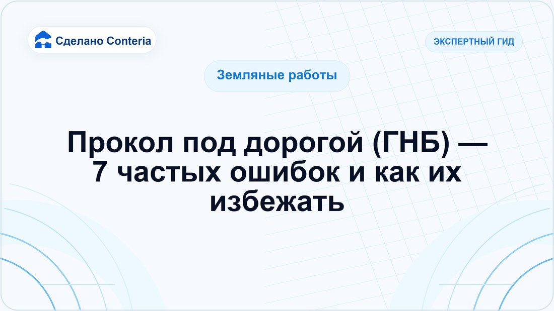 Прокол под дорогой (ГНБ) — 7 частых ошибок и как их избежать