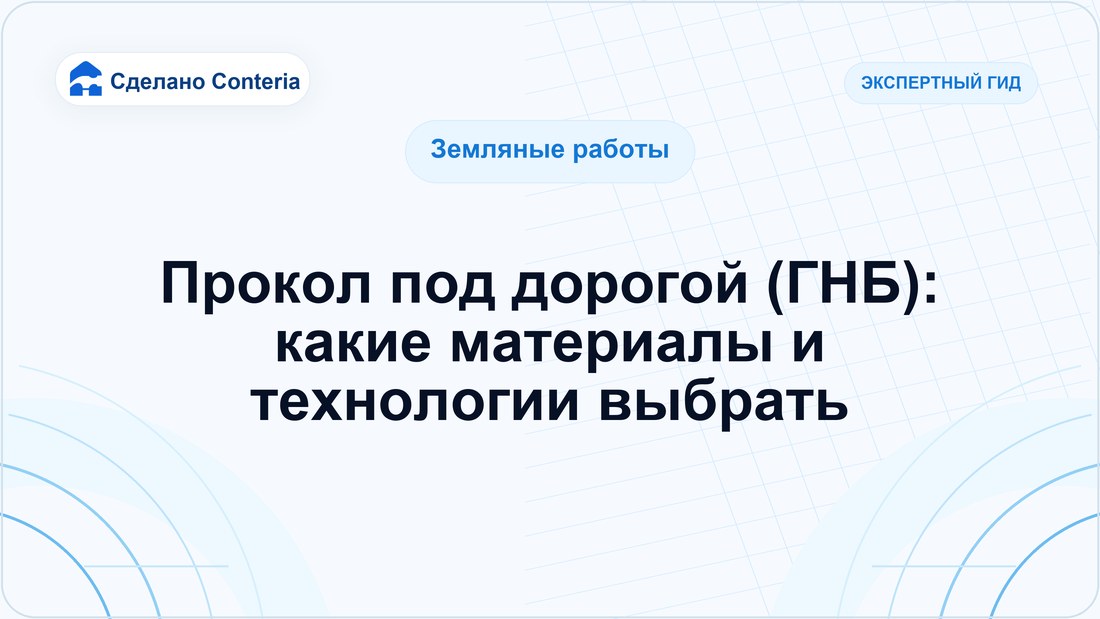 Прокол под дорогой (ГНБ): какие материалы и технологии выбрать