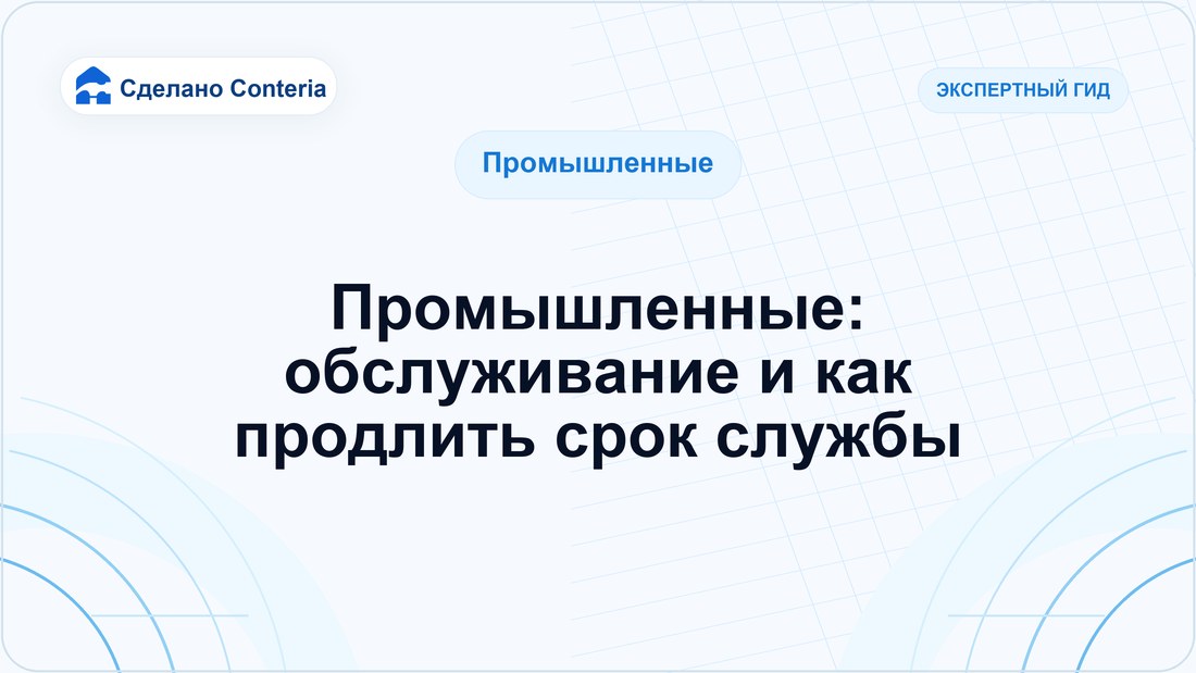 Промышленные: обслуживание и как продлить срок службы