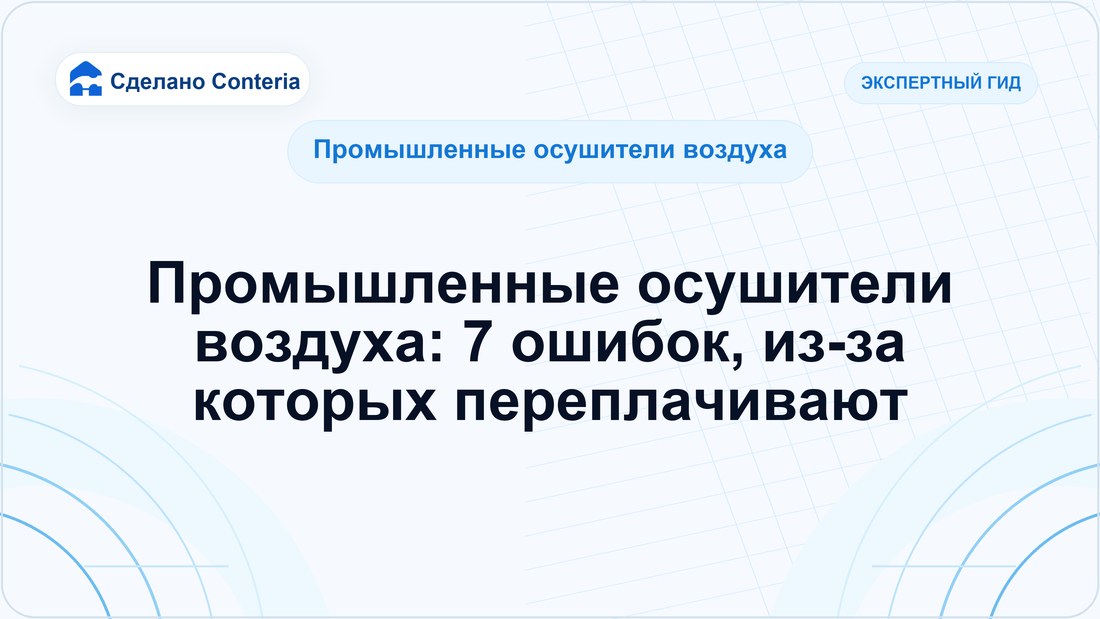 Промышленные осушители воздуха: 7 ошибок, из-за которых переплачивают