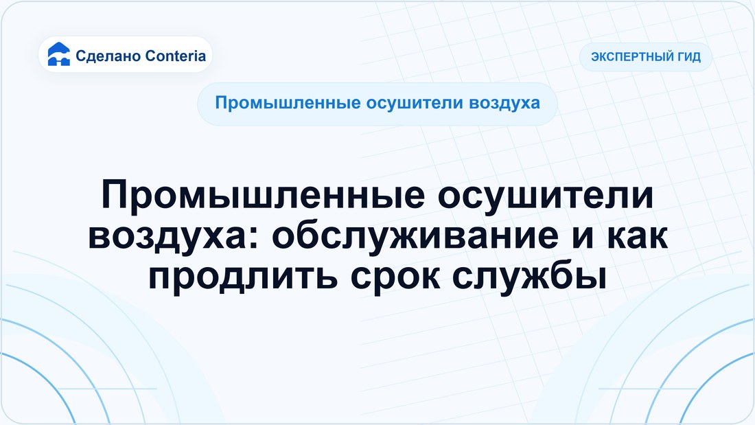 Промышленные осушители воздуха: обслуживание и как продлить срок службы