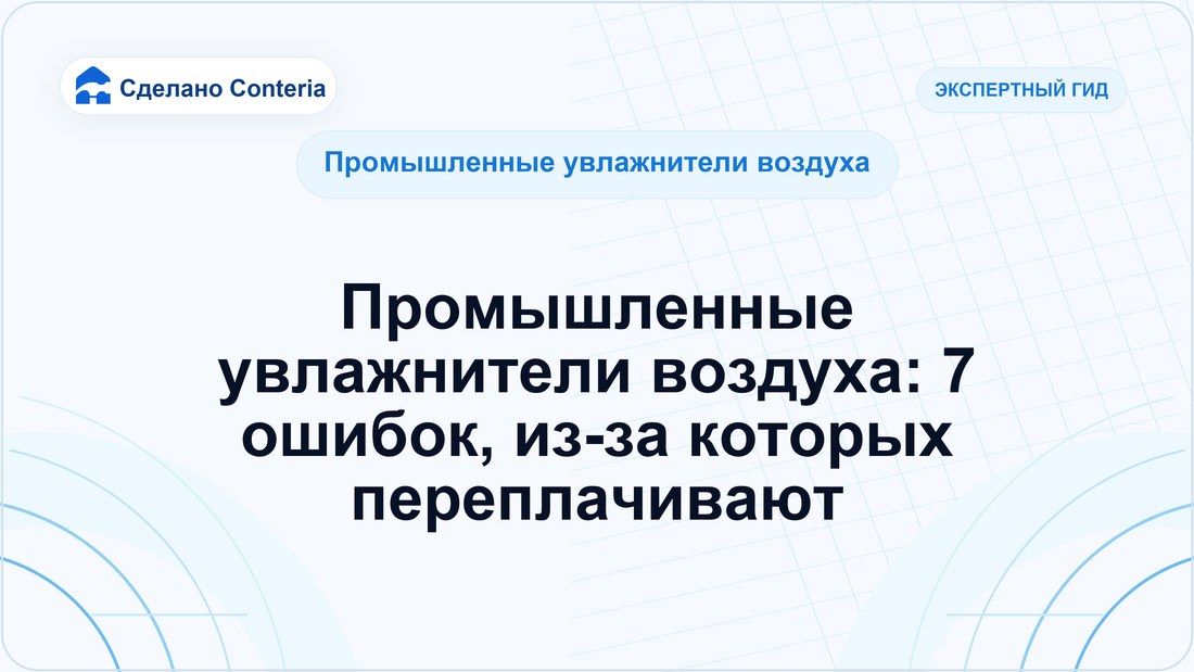 Промышленные увлажнители воздуха: 7 ошибок, из-за которых переплачивают