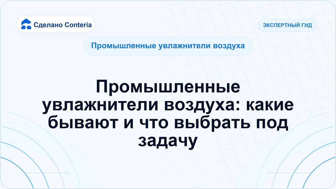 Промышленные увлажнители воздуха: какие бывают и что выбрать под задачу