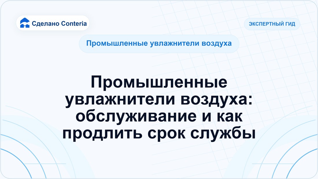 Промышленные увлажнители воздуха: обслуживание и как продлить срок службы