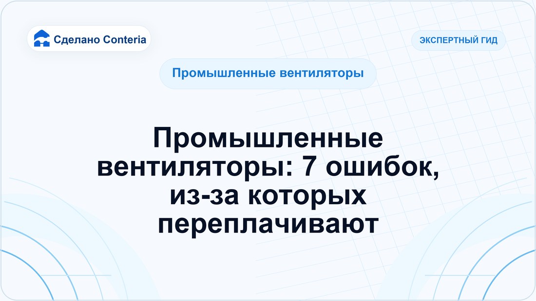 Промышленные вентиляторы: 7 ошибок, из-за которых переплачивают