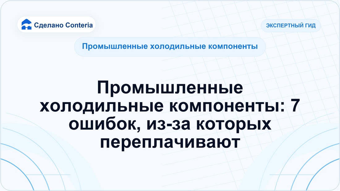 Промышленные холодильные компоненты: 7 ошибок, из-за которых переплачивают