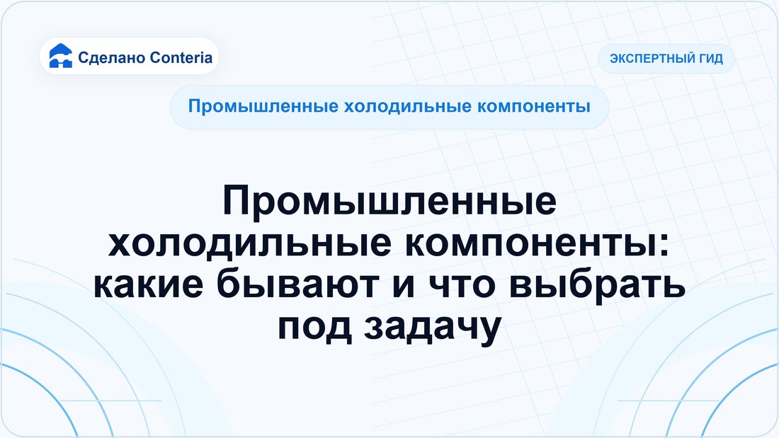 Промышленные холодильные компоненты: какие бывают и что выбрать под задачу