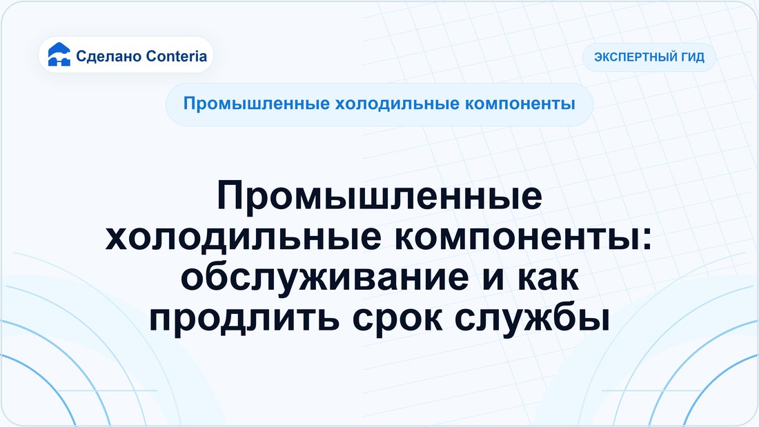 Промышленные холодильные компоненты: обслуживание и как продлить срок службы