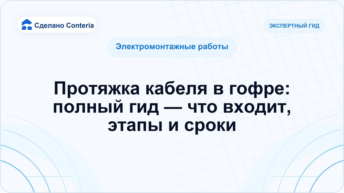 Протяжка кабеля в гофре: полный гид — что входит, этапы и сроки