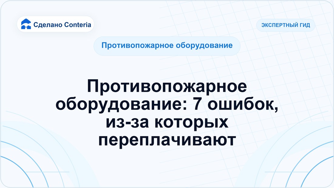 Противопожарное оборудование: 7 ошибок, из-за которых переплачивают