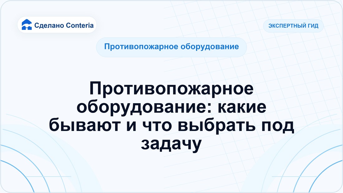 Противопожарное оборудование: какие бывают и что выбрать под задачу