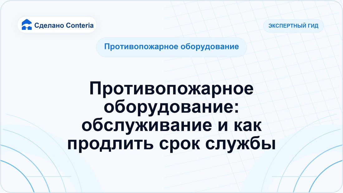 Противопожарное оборудование: обслуживание и как продлить срок службы